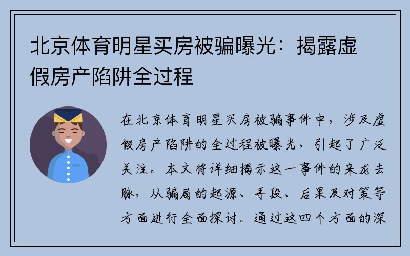 北京体育明星买房被骗曝光：揭露虚假房产陷阱全过程