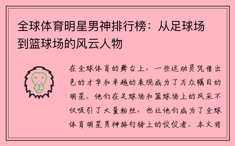 全球体育明星男神排行榜：从足球场到篮球场的风云人物