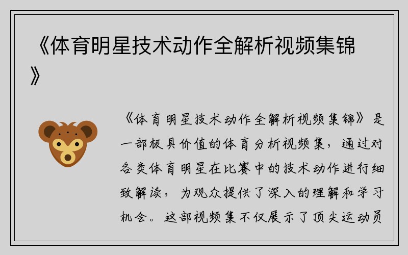 《体育明星技术动作全解析视频集锦》