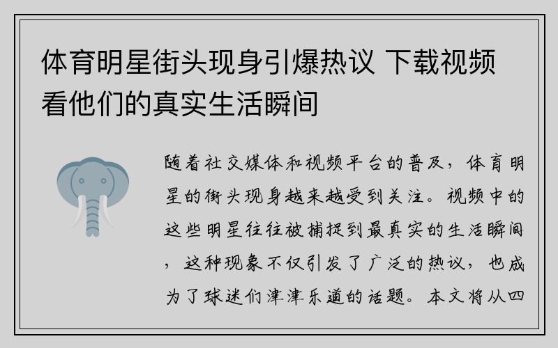 体育明星街头现身引爆热议 下载视频看他们的真实生活瞬间