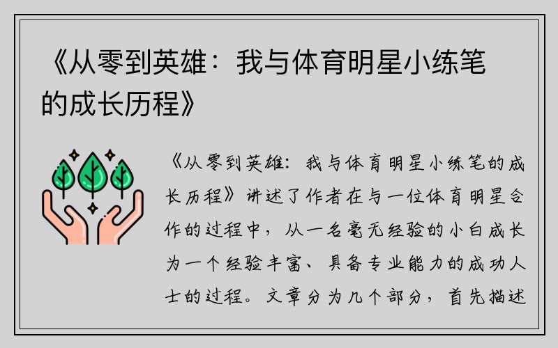 《从零到英雄：我与体育明星小练笔的成长历程》