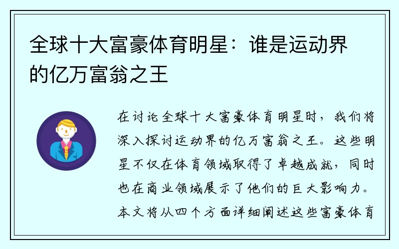 全球十大富豪体育明星：谁是运动界的亿万富翁之王