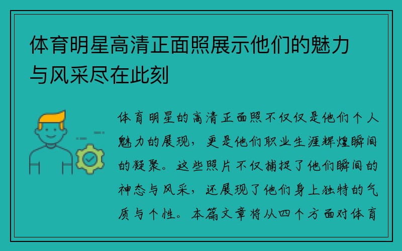 体育明星高清正面照展示他们的魅力与风采尽在此刻