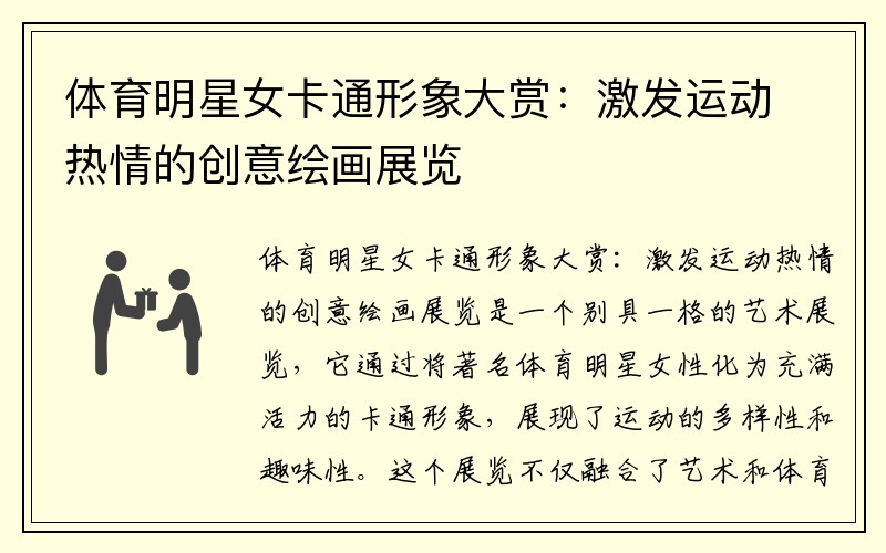 体育明星女卡通形象大赏：激发运动热情的创意绘画展览