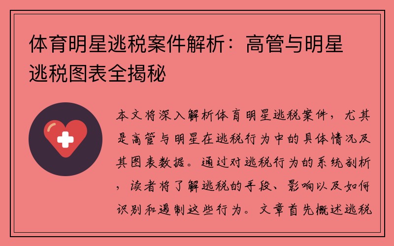 体育明星逃税案件解析：高管与明星逃税图表全揭秘