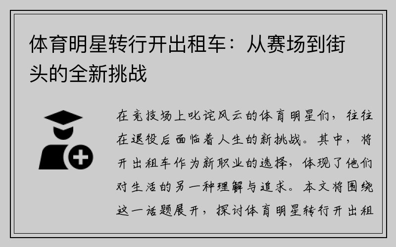 体育明星转行开出租车：从赛场到街头的全新挑战