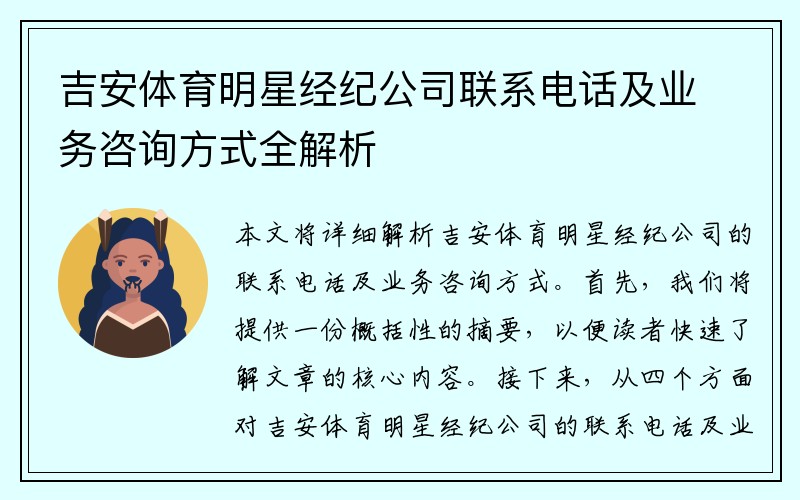 吉安体育明星经纪公司联系电话及业务咨询方式全解析