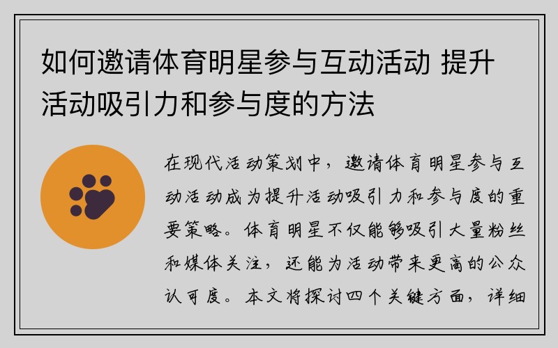 如何邀请体育明星参与互动活动 提升活动吸引力和参与度的方法