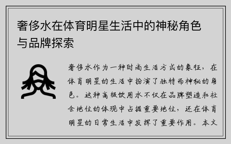 奢侈水在体育明星生活中的神秘角色与品牌探索