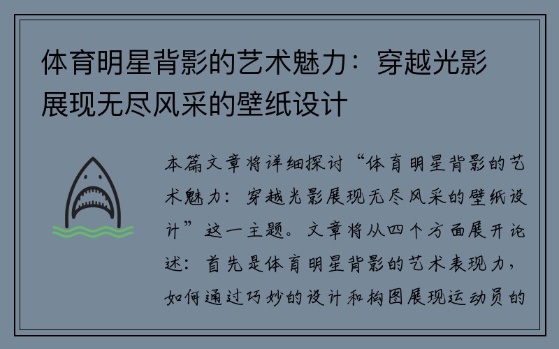 体育明星背影的艺术魅力：穿越光影展现无尽风采的壁纸设计