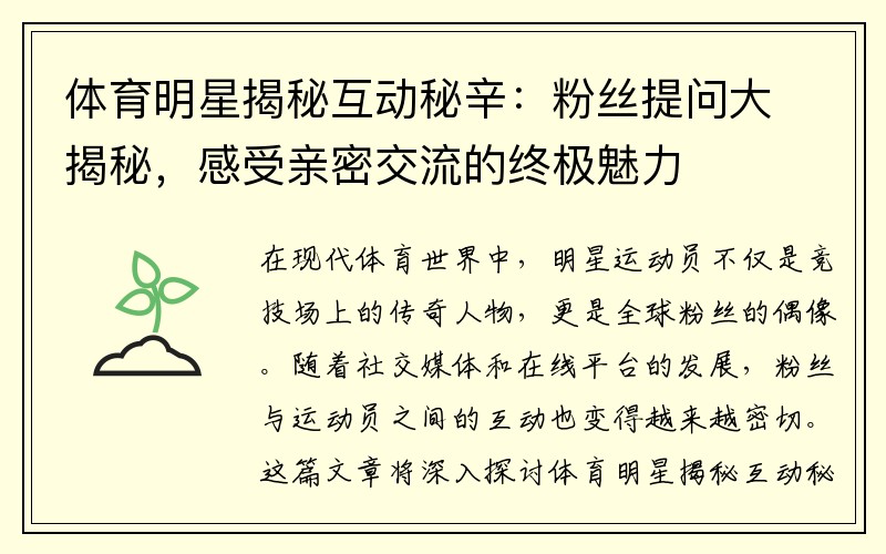 体育明星揭秘互动秘辛：粉丝提问大揭秘，感受亲密交流的终极魅力