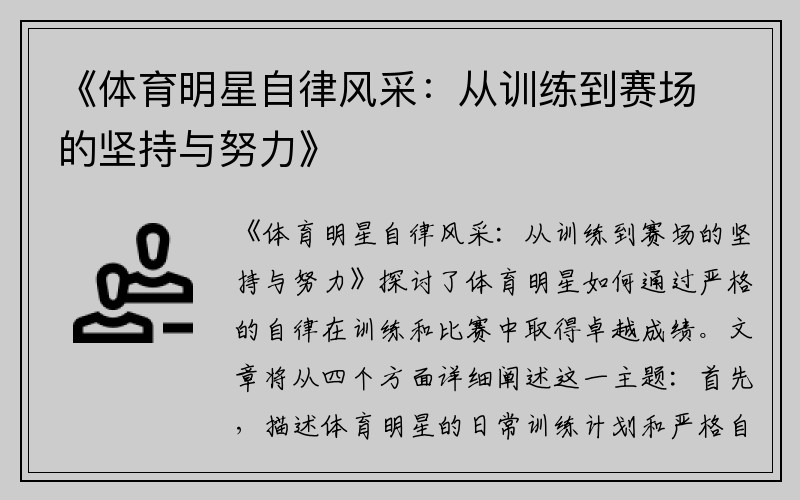 《体育明星自律风采：从训练到赛场的坚持与努力》