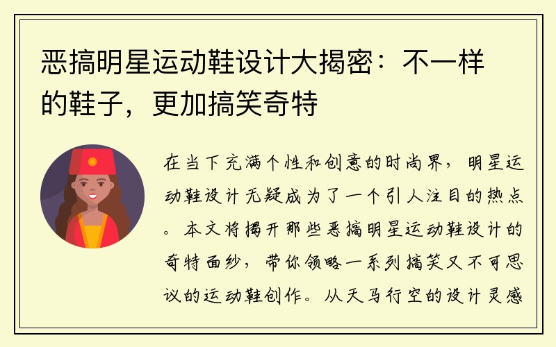 恶搞明星运动鞋设计大揭密：不一样的鞋子，更加搞笑奇特