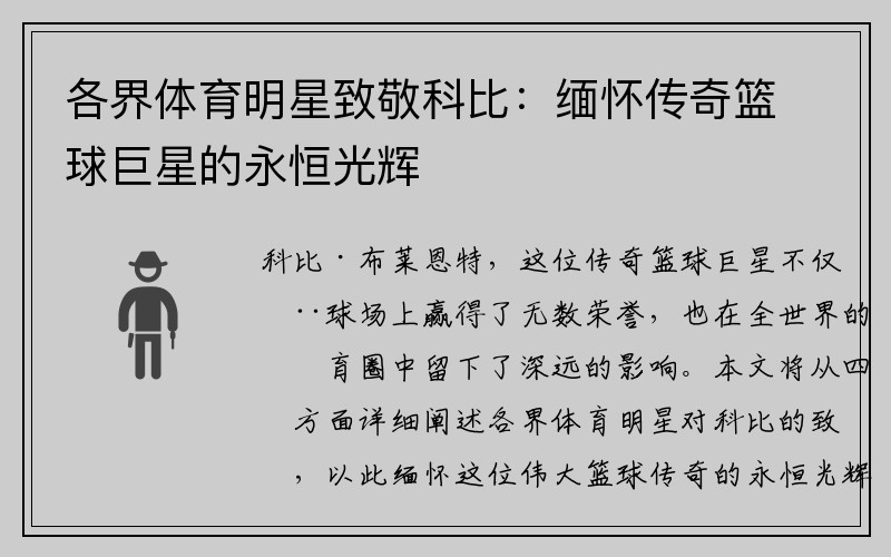 各界体育明星致敬科比：缅怀传奇篮球巨星的永恒光辉