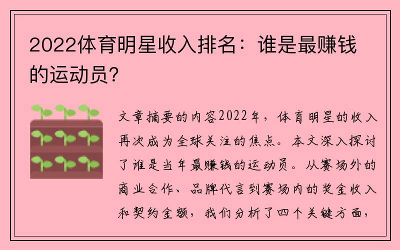 2022体育明星收入排名：谁是最赚钱的运动员？