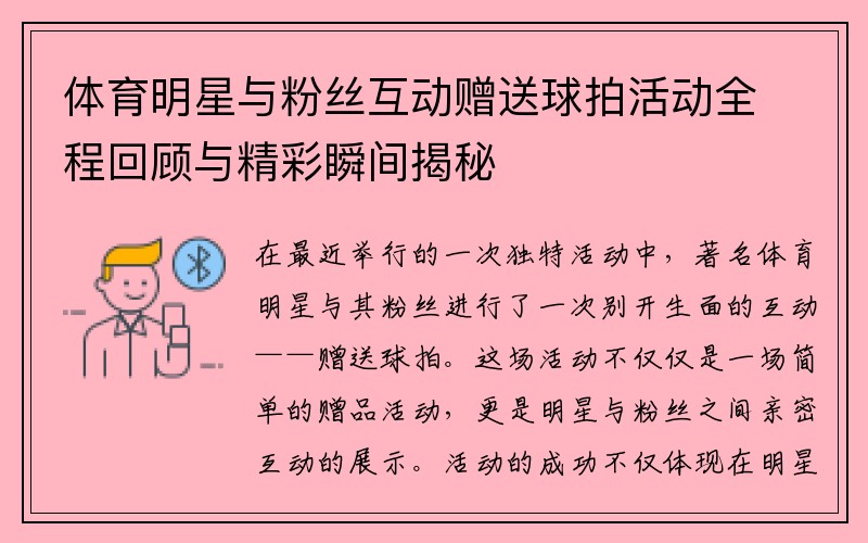 体育明星与粉丝互动赠送球拍活动全程回顾与精彩瞬间揭秘