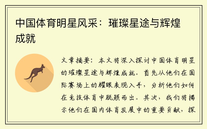中国体育明星风采：璀璨星途与辉煌成就