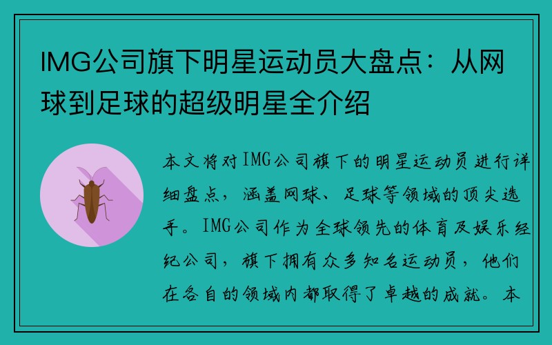 IMG公司旗下明星运动员大盘点：从网球到足球的超级明星全介绍