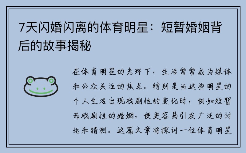 7天闪婚闪离的体育明星：短暂婚姻背后的故事揭秘