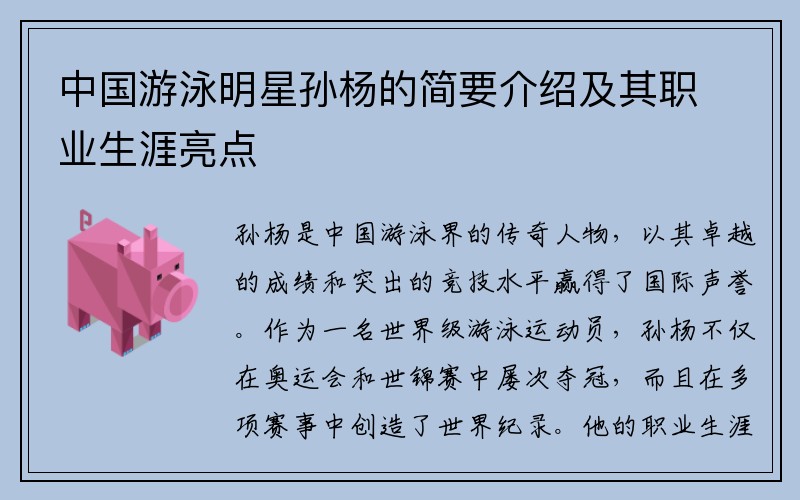 中国游泳明星孙杨的简要介绍及其职业生涯亮点