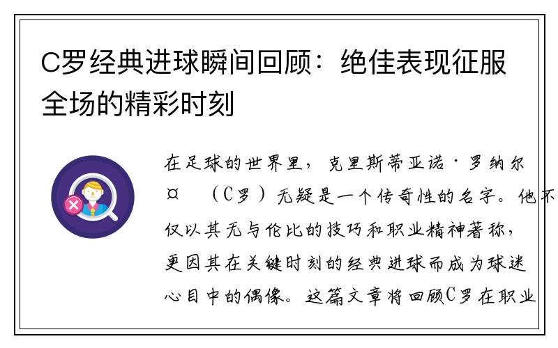 C罗经典进球瞬间回顾：绝佳表现征服全场的精彩时刻