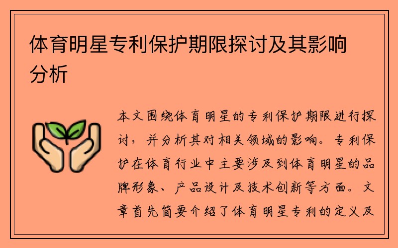 体育明星专利保护期限探讨及其影响分析