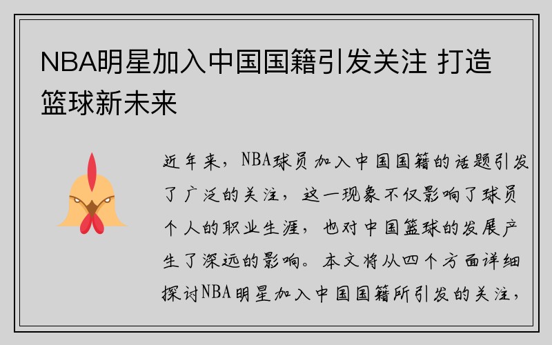 NBA明星加入中国国籍引发关注 打造篮球新未来