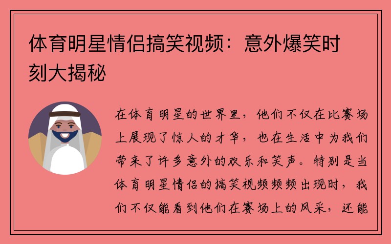 体育明星情侣搞笑视频：意外爆笑时刻大揭秘