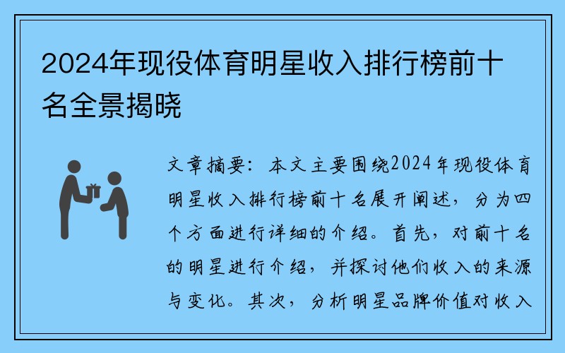 2024年现役体育明星收入排行榜前十名全景揭晓