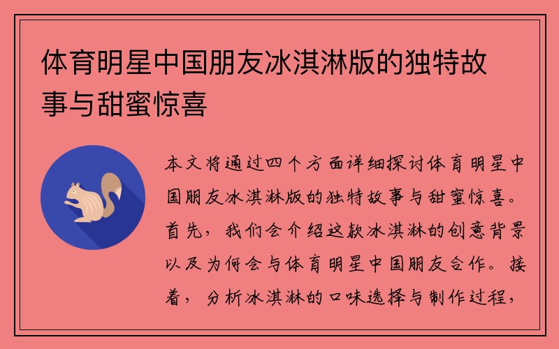 体育明星中国朋友冰淇淋版的独特故事与甜蜜惊喜