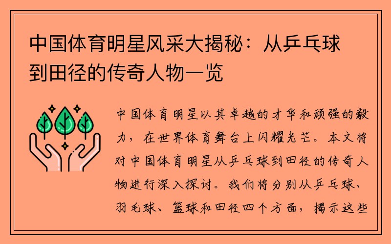 中国体育明星风采大揭秘：从乒乓球到田径的传奇人物一览
