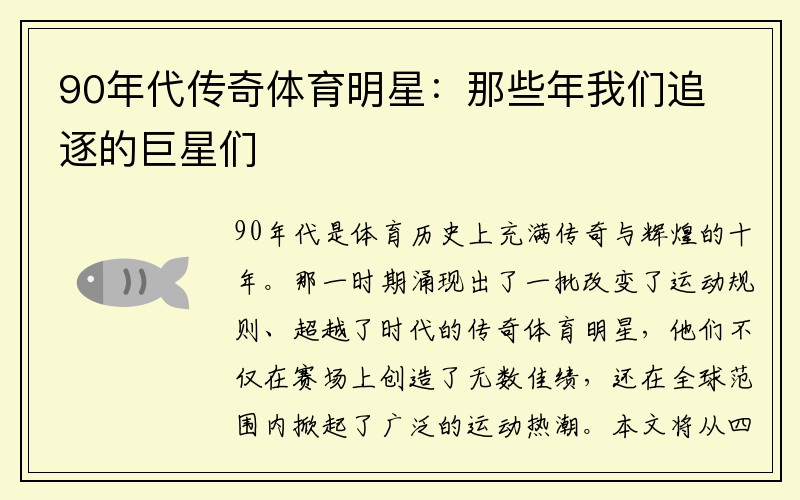 90年代传奇体育明星：那些年我们追逐的巨星们