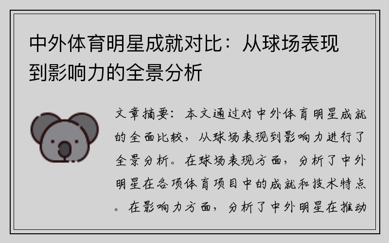 中外体育明星成就对比：从球场表现到影响力的全景分析