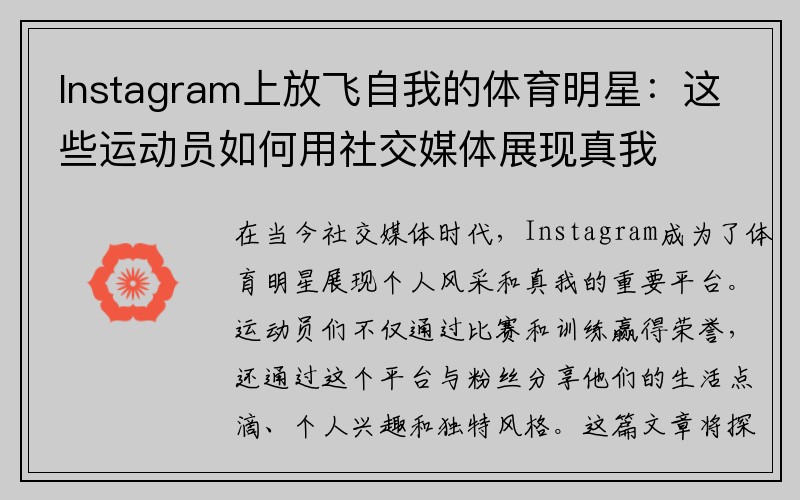 Instagram上放飞自我的体育明星：这些运动员如何用社交媒体展现真我
