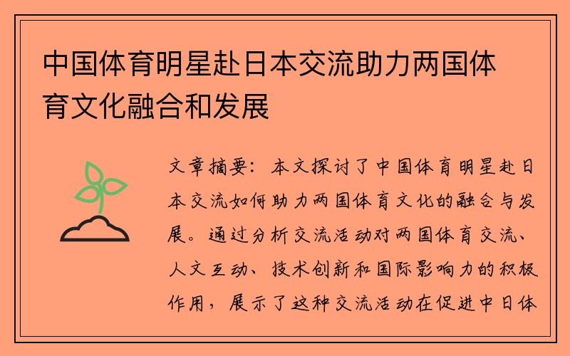 中国体育明星赴日本交流助力两国体育文化融合和发展