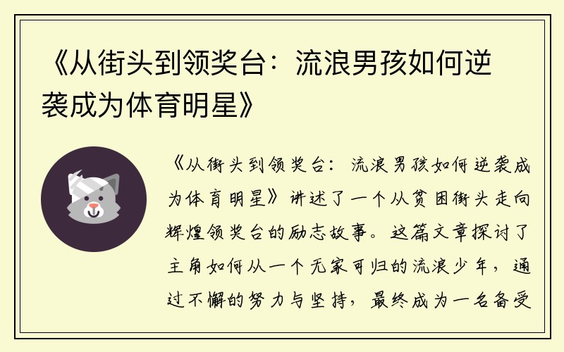 《从街头到领奖台：流浪男孩如何逆袭成为体育明星》