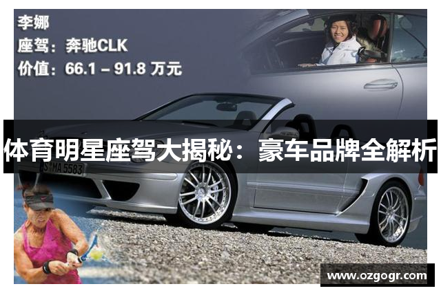 体育明星座驾大揭秘：豪车品牌全解析
