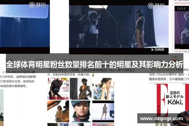 全球体育明星粉丝数量排名前十的明星及其影响力分析