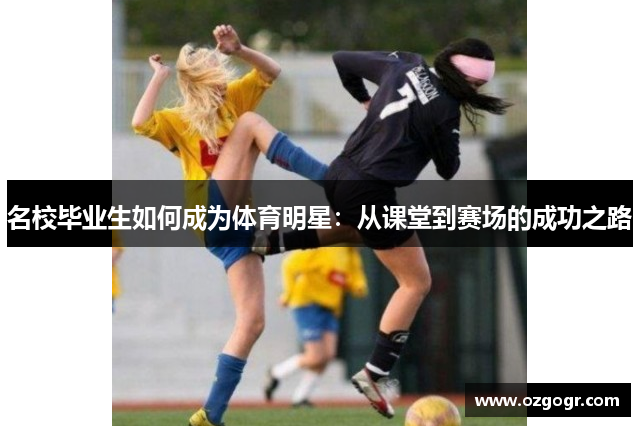 名校毕业生如何成为体育明星：从课堂到赛场的成功之路