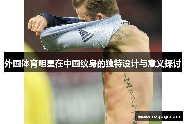 外国体育明星在中国纹身的独特设计与意义探讨