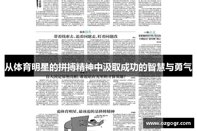 从体育明星的拼搏精神中汲取成功的智慧与勇气