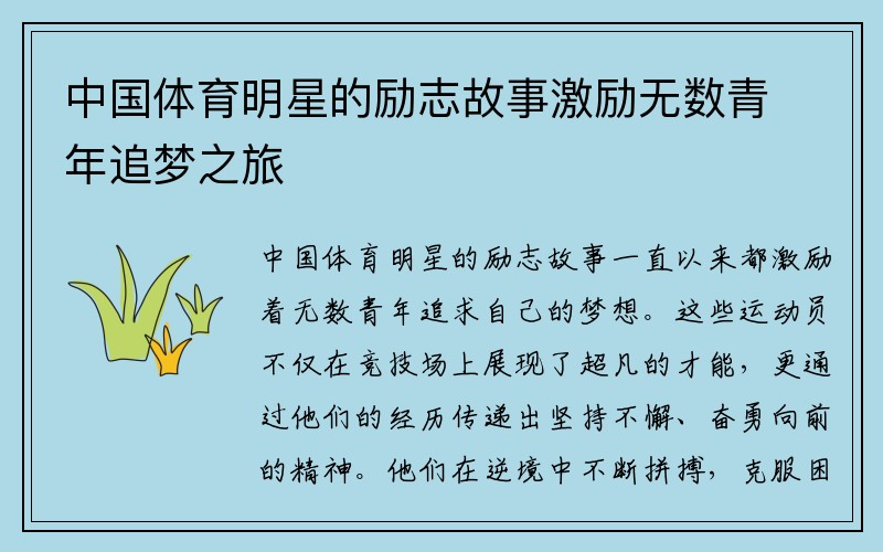 中国体育明星的励志故事激励无数青年追梦之旅