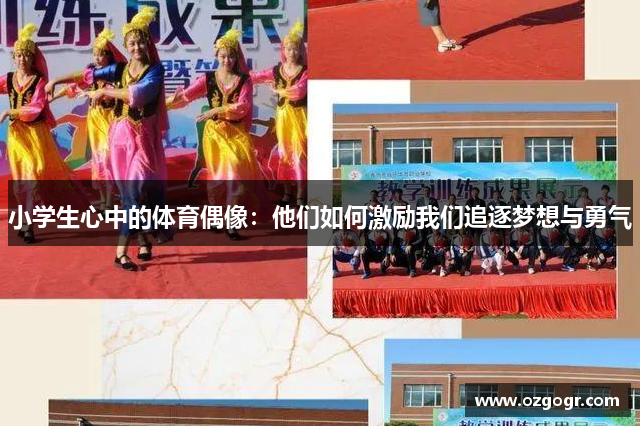 小学生心中的体育偶像：他们如何激励我们追逐梦想与勇气