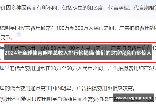 2024年全球体育明星总收入排行榜揭晓 他们的财富究竟有多惊人