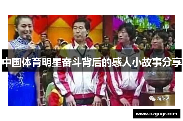 中国体育明星奋斗背后的感人小故事分享