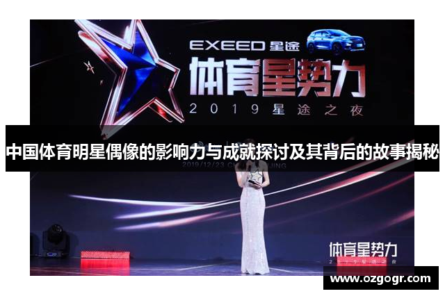 中国体育明星偶像的影响力与成就探讨及其背后的故事揭秘