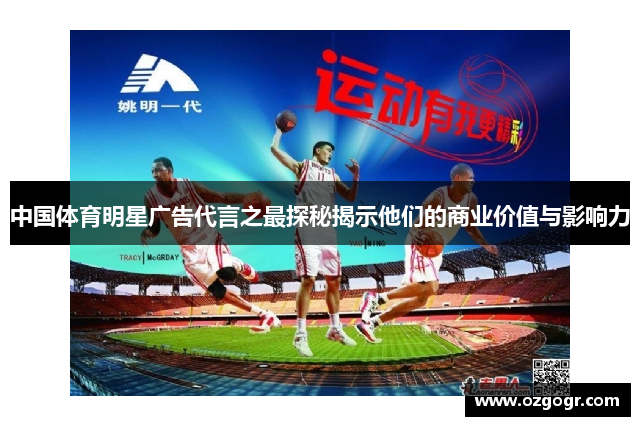 中国体育明星广告代言之最探秘揭示他们的商业价值与影响力