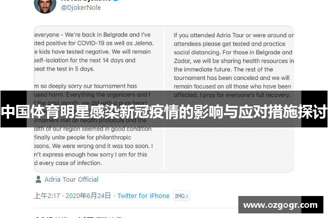中国体育明星感染新冠疫情的影响与应对措施探讨
