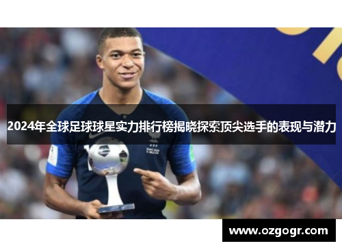 2024年全球足球球星实力排行榜揭晓探索顶尖选手的表现与潜力