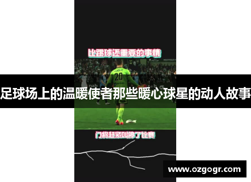 足球场上的温暖使者那些暖心球星的动人故事